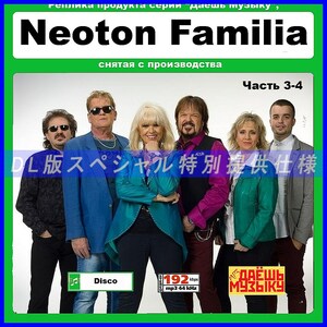 【特別仕様】【復刻超レア】NEOTON FAMILIA [パート2] CD3&4 多収録 DL版MP3CD 2CD★