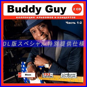 【特別仕様】BUDDY GUY バディ・ガイ多収録 202song DL版MP3CD 2CD♪