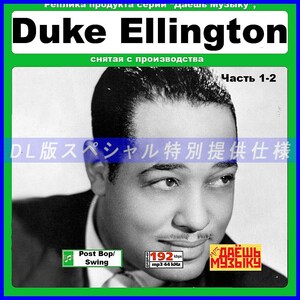 【特別仕様】【復刻超レア】DUKE ELLINGTON CD1&2 多収録 DL版MP3CD 2CD★