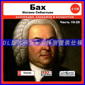 【特別仕様】JS. BACH [パート10] CD19&20 収録 DL版MP3CD 2CD♪