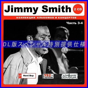 【特別仕様】JIMMY SMITH ジミー・スミス [パート2] 157song DL版MP3CD 2CD♪の画像1