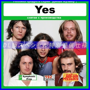 【特別仕様】【復刻超レア】YES CD1&2 多収録 DL版MP3CD 2CD★