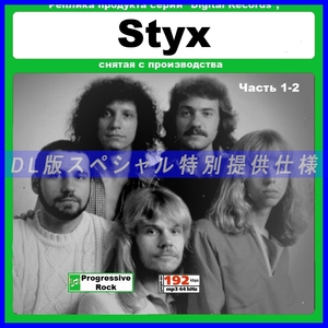 【特別仕様】STYX スティクス 多収録 250song DL版MP3CD 2CD☆