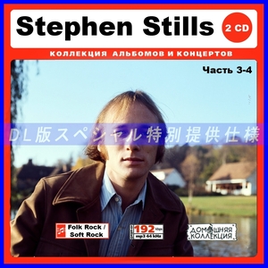 【特別仕様】STEPHEN STILLS [パート2] CD3&4 多収録 DL版MP3CD 2CD♪