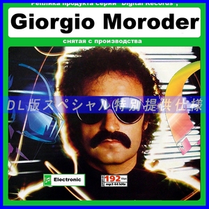 【特別仕様】GIORGIO MORODER/ジョルジオ・モロダー 多収録 120song DL版MP3CD☆