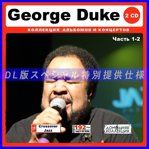 【特別仕様】GEORGE DUKE [パート1] CD1&2 多収録 DL版MP3CD 2CD♪