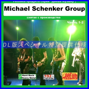 【特別仕様】【復刻超レア】MICHAEL SCHENKER GROUP CD1&2 多収録 DL版MP3CD 2CD★