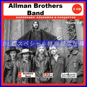 【特別仕様】Allman Brothers Band [パート1] 108song DL版MP3CD 2CD♪