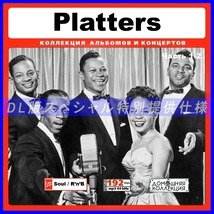 【特別仕様】PLATTERS [パート1] CD1&2 多収録 DL版MP3CD 2CD♪_画像1