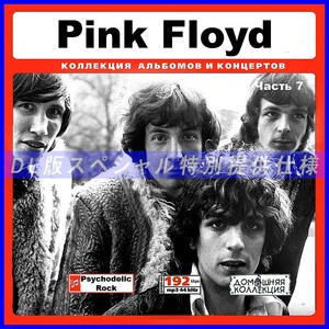 【特別仕様】PINK FLOYD/ピンク・フロイド 多収録 [パート4] 111song DL版MP3CD♪