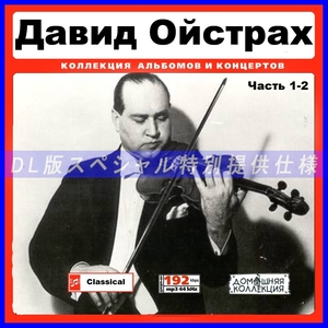 【特別仕様】DAVID OISTRAKH [パート1] CD1&2 収録 DL版MP3CD 2CD♪