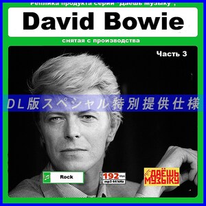 【特別仕様】【復刻超レア】DAVID BOWIE [パート3] 多収録 DL版MP3CD! 1CD★