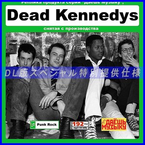 【特別仕様】【復刻超レア】DEAD KENNEDYS 多収録 DL版MP3CD 1CD★