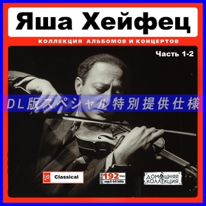 【特別仕様】JASCHA HEIFETZ (ЯША ХЕЙФЕЦ) [パート1] CD1&2収録 DL版MP3CD 2CD♪