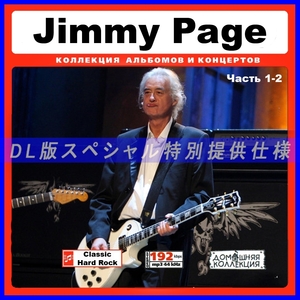 【特別仕様】JIMMY PAGE ジミー・ペイジ [パート1] CD1&2 多収録 DL版MP3CD 2CD♪