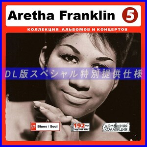 【特別仕様】ARETHA FRANKLIN 多収録 [パート3] 123song DL版MP3CD♪