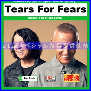 【特別仕様】【復刻超レア】TEARS FOR FEARS 多収録 DL版MP3CD 1CD★