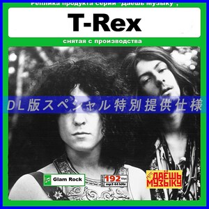 【特別仕様】【復刻超レア】T-REX 多収録 DL版MP3CD 1CD★