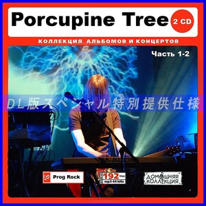 【特別仕様】PORCUPINE TREE ポーキュパイン・ツリー [パート1] 160song DL版MP3CD 2CD♪