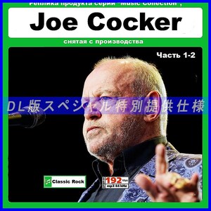 [ специальный specification ][ переиздание очень редкий ]JOE COCKER [ часть 1] много сбор DL версия MP3CD 2CD*