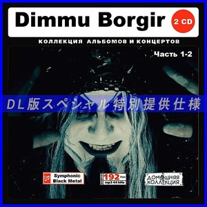 【特別仕様】DIMMU BORGIR ディム・ボガー 多収録 [パート1] 115song DL版MP3CD 2CD♪