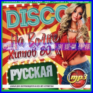 【特別仕様】DISCO ディスコ ヒット 80年代 (ロシア) 多収録 DL版MP3CD 1CD仝