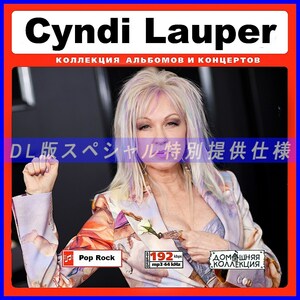 【特別仕様】CYNDI LAUPER シンディ・ローパー 多収録 131song DL版MP3CD♪