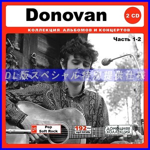 【特別仕様】DONOVAN [パート1] CD1&2 多収録 DL版MP3CD 2CD♪