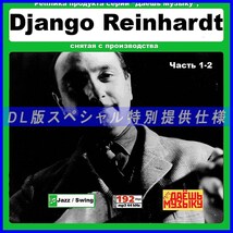 【特別仕様】【復刻超レア】DJANGO REINHARDT CD1&2 多収録 DL版MP3CD 2CD★_画像1