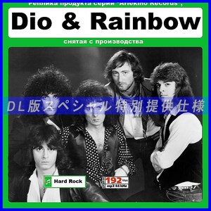 【特別仕様】DIO & RAINBOW 【All Hits】 多収録 DL版MP3CD 1CD≒