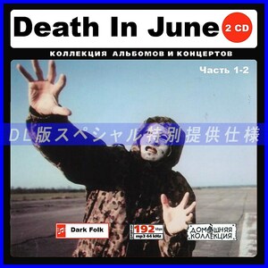 【特別仕様】DEATH IN JUNE 多収録 [パート1] 212song DL版MP3CD 2CD♪