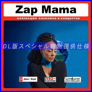 【特別仕様】ZAP MAMA ザップ・ママ 多収録 80song DL版MP3CD♪