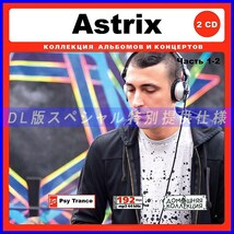 【特別仕様】ASTRIX CD1&2 多収録 DL版MP3CD 2CD∞_画像1