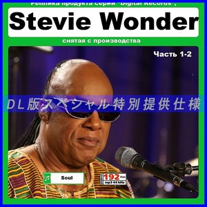 【特別仕様】STEVIE WONDER スティーヴィー・ワンダー 多収録 217song DL版MP3CD 2CD☆