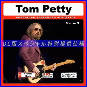 【特別仕様】TOM PETTY & THE HEARTBREAKERS 多収録 [パート2] 104song DL版MP3CD♪
