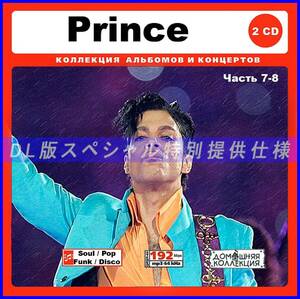 【特別仕様】PRINCE プリンス [パート4] CD7&8 多収録 DL版MP3CD 2CD♪