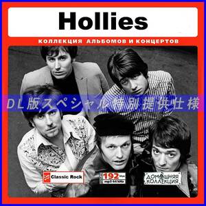 【特別仕様】HOLLIES/ホリーズ 多収録 257song DL版MP3CD♪