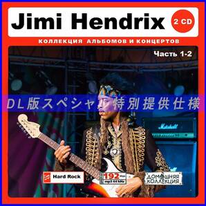 【特別仕様】JIMI HENDRIX ジミ・ヘンドリックス 多収録 [パート1] 212song DL版MP3CD 2CD♪の画像1