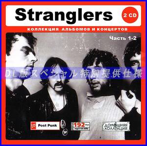 【特別仕様】STRANGLERS [パート1] CD1&2 多収録 DL版MP3CD 2CD♪