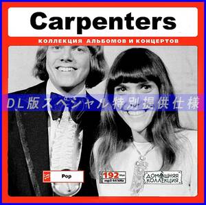 【特別仕様】Carpenters カーペンターズ 多収録 166song DL版MP3CD♪