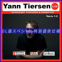 【特別仕様】YANN TIERSEN [パート1] CD1&2 多収録 DL版MP3CD 2CD♪_画像1