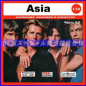 【特別仕様】Asia エイジア 多収録 Part1 DL版MP3CD 2CD♪の画像1