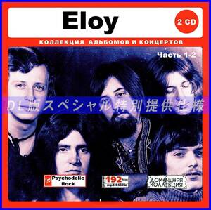 【特別仕様】ELOY [パート1] CD1&2 多収録 DL版MP3CD 2CD♪