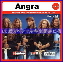 【特別仕様】ANGRA アングラ 多収録 [パート1] 164song DL版MP3CD 2CD♪_画像1