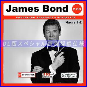 【特別仕様】JAMES BOND/ジェームズ・ボンド 多収録 [パート1] 266song DL版MP3CD 2CD♪