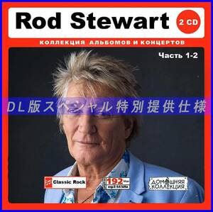 【特別仕様】ROD STEWART [パート1] CD1&2 多収録 DL版MP3CD 2CD♪