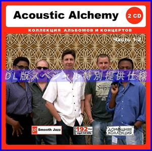 【特別仕様】ACOUSTIC ALCHEMY 多収録 [パート1] 175song DL版MP3CD 2CD♪