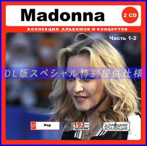 【特別仕様】MADONNA マドンナ 多収録 [パート1] 165song DL版MP3CD 2CD♪