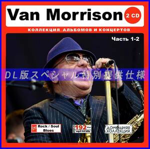 【特別仕様】VAN MORRISON ヴァン・モリソン [パート1] CD1&2 多収録 DL版MP3CD 2CD♪