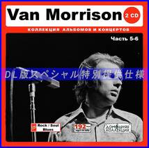 【特別仕様】VAN MORRISON ヴァン・モリソン [パート3] CD5&6 多収録 DL版MP3CD 2CD♪_画像1